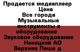 Продается медиаплеер iconBIT XDS7 3D › Цена ­ 5 100 - Все города Музыкальные инструменты и оборудование » Звуковое оборудование   . Ненецкий АО,Верхняя Пеша д.